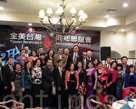 洛臺聯誼會「全美臺灣同鄉聯誼會第38屆第二次理事顧問會議暨美西論壇」大型活動,5日在普安那公園市舉辦「臺聯之夜」晚宴後劃下完整句點。(袁玫/大紀元)