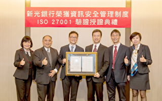 新光銀行獲頒ISO資安國際認證