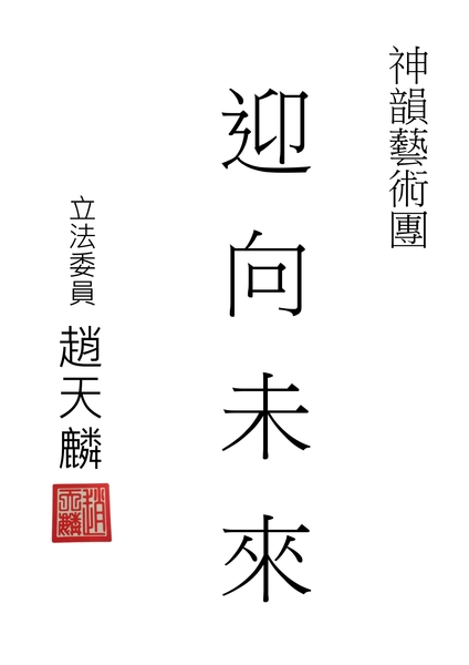 神韻世界藝術團3月17日起在台灣展開34場巡迴演出，102位各級首長政要，都相繼發出賀詞，歡迎神韻十度來台演出。圖為立委趙天麟祝賀神韻的墨寶。（大紀元）