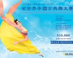 由新唐人電視台主辦的第七屆「全世界中國古典舞大賽」將於今年10月在紐約登台，亞太區預賽將於8月在香港舉行。3月15日起，開放報名。（新唐人）