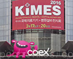 為期四天的韓國醫療界最大規模的第32屆國際醫療器材·醫院設備博覽會3月17日在首爾三成洞國際貿易中心（COEX）開幕。（全景林/大紀元）