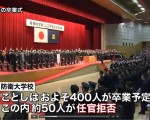 3月21日，在日本的防卫大学的毕业仪式上，419名毕业生中，有47名学生表示，拒绝作自卫官，其人数是去年的2倍（去年25名）。（视频截图）