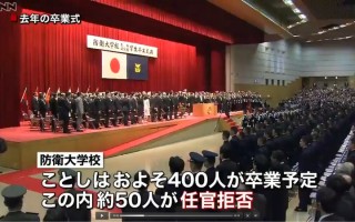 3月21日，在日本的防衛大學的畢業儀式上，419名畢業生中，有47名學生表示，拒絕作自衛官，其人數是去年的2倍（去年25名）。（視頻截圖）