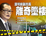 深圳前副市长离奇堕楼 震惊中港金融界