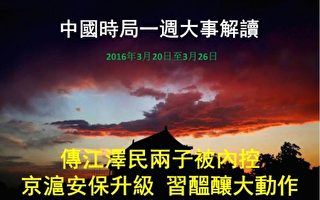 傳江澤民兩子被控 京滬安保升級 習醞釀大動作
