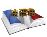 《法語角》系列法語學習板塊(大紀元合成)