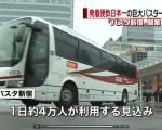 4月4日起，位於新宿站南口的新宿巴士站正式開業，將原來的19處巴士站點全部集中在了一起，每天發車1600輛，客流量達4萬人，是目前日本最大的巴士終點站。（視頻截圖）