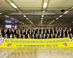 神韵世界艺术团抵达韩国，受到粉丝热情接机。(全景林／大纪元)