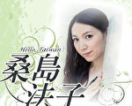 日本气质声优“桑岛法子”小姐将于6月4日举办台湾粉丝售票见面会。（曼迪传播提供）