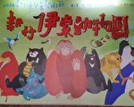 新竹市儿童艺术节伊索动物园登场啰。（林宝云／大纪元）