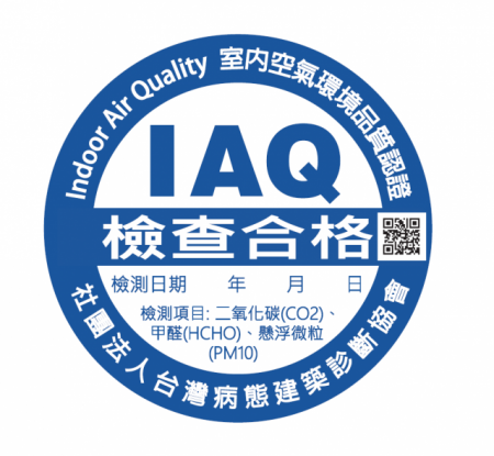 公共空间检查室内空气品质(Indoor Air Quality 简称IAQ)合格后，可张贴标章。（台湾病态建筑诊断协会提供）