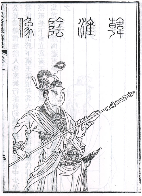 韓信半身像。(取自清顧沅輯,道光十年刻本《古聖賢像傳略》)
