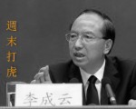 4月9日（週六），中共四川省前副省長李成雲因涉嫌「嚴重違紀」被調查。李成雲此前曾因「違紀」被免職，但隨後不到2月就復出，這次再度出事。（大紀元合成圖）