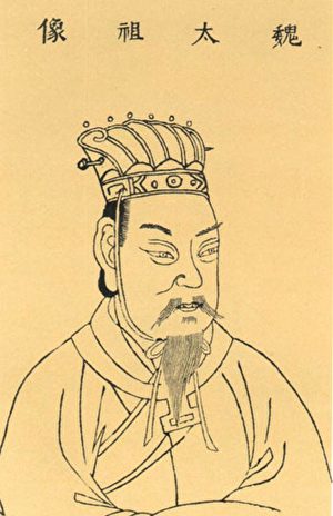 魏太祖曹操像，出自《三才图会》。（公有领域）