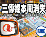 香港三傳媒本週消失 凸顯傳媒困境