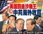 美國賭王艾德森（Sheldon Adelson）旗下的金沙集團最近被曝涉觸犯《海外反貪污法》，被美國證券交易委員會（SEC）罰款900萬美金，涉及其對中國大量投資帳目不清。（大紀元）