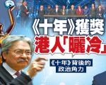 《十年》获香港金像奖背后的政治角力