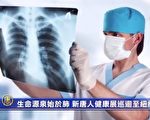 【天天健康】「生命源泉始於肺」 新唐人健康展