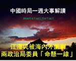 一週大事解讀：習海內外圍剿江 張春賢高危