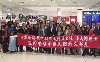 悉尼侨界欢送中华民国驻澳大利亚代表李大维博士