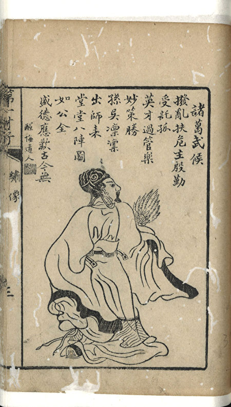 清光緒十四年刊本《四大奇書第一種三國志》中描繪的諸葛亮。（公有領域）