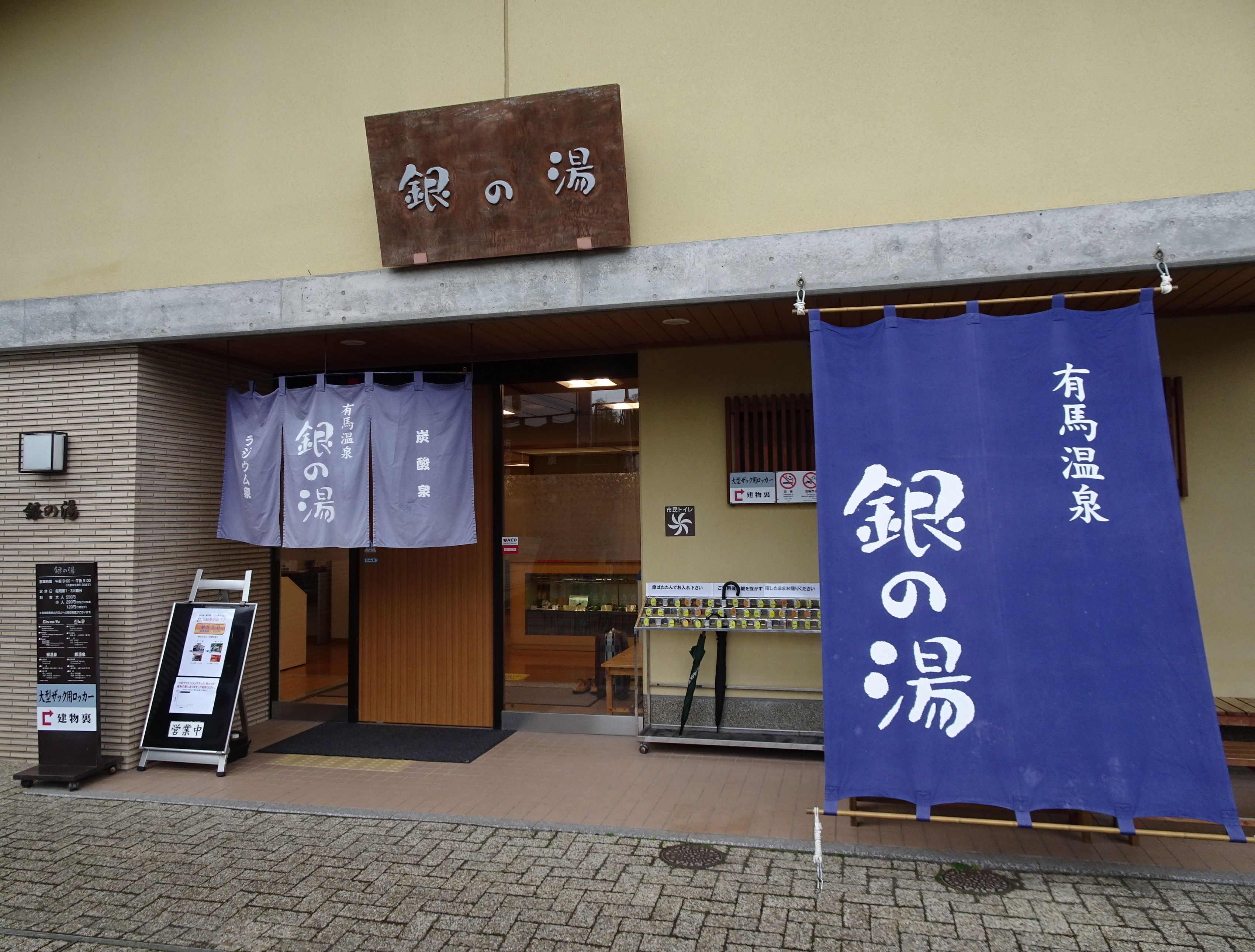 日本兵庫縣的有馬溫泉銀之湯。（王知涵／大紀元）