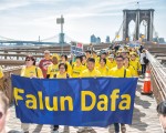2016年年5月14日,來自世界各地的法輪功學員橫跨紐約布魯克林大橋。（大紀元）