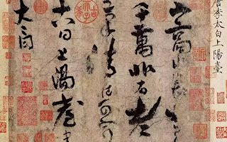 李白唯一傳世書法真跡《上陽台帖》，北京故宮博物院藏。（公有領域）