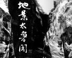 “地景太鲁阁”影片 荣获国际影展白金奖