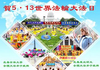 教育系統法輪功學員恭賀世界法輪大法日暨李洪志大師華誕(23條)