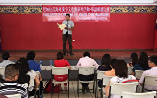 尼加拉瓜駐館舉辦華語文朗誦比賽