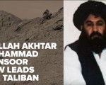 美軍無人機可能已擊斃塔利班首腦曼蘇爾。（CBN新聞視頻截圖）