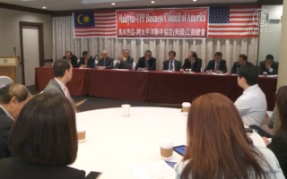 马来西亚TPP美国工商总商会筹备成立