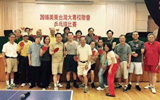 纽约地区台湾大专院校校友会办乒乓球赛