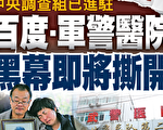 魏則西事件幕後牽出中南海大老虎