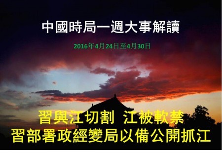 中国一周大事解读 习与江切割江被软禁 中国时局 围剿江泽民 大纪元