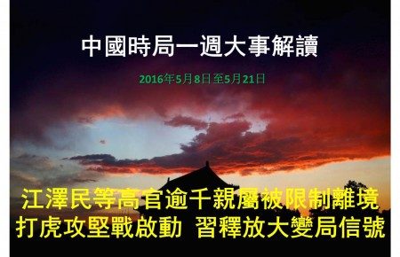 中国时局解读 江曾亲属被控习释变局信号 一周大事解读 围剿江泽民 大纪元