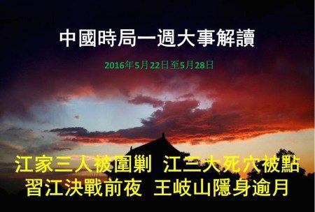 一周大事解读 围剿江家族江三大死穴被点 中国时局 围剿江泽民 大纪元