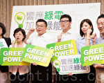 认购绿电支持绿能 台立委吁全民参与