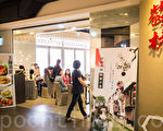 以江浙菜及上海點心為主的蘇杭餐廳，正式進駐新北市的板橋車站，點心類以半價供應年輕學子，也成了蘇杭的特色之一。（陳柏州／大紀元）