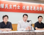 談台難民法 陸民運人士提7建議
