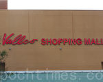 舊金山灣區庫柏蒂諾頗受爭議的商場Vallco Mall的高密度蓋房項目。圖為商場Vallco Mall。（馬有志／大紀元）