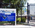 西澳讓公校獨立，6年時間前已有近500所獨立公校。圖為獨立公校Burrendah小學。（周鑫/大紀元）