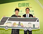 台湾白兰氏总经理黄小琳（左）宣布，白兰氏将赞助100辆游览车次，鼓励企业成团游彰化。（郭益昌／大纪元）