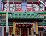 成立於1854年的駐美中華總會館，自民國以後一直沿掛青天白日滿地紅旗。（大紀元資料照片）