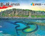 澎湖iPASS社福卡  正式上路