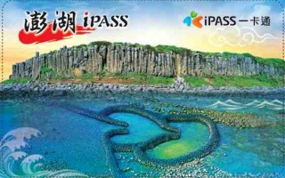 澎湖iPASS社福卡  正式上路