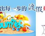 踩出每一步的渡假好心情
