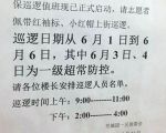 北京居委会发出的“6.4”安保通知。（志愿者提供/记者乔龙）