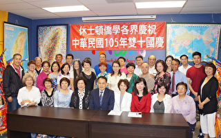 休士頓全僑慶祝中華民國105年雙十國慶籌備會召開第一次會議